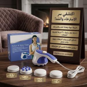 جهاز المساج المنزلي ريلاكس اند تون راحة وانتعاش