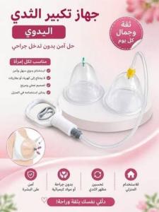 جهاز تكبير الثدي اليدوي – عناية منزلية سهلة بدون تدخل Ø