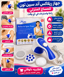 جهاز ريلاكس اند تون للمساج وشد الجسم عنايتك بجسمك من ال