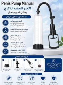 جهاز Penis Pump Manual – جهاز ضخ يدوي للعناية بالأداء الرجالي