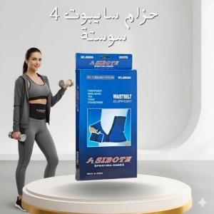 حزام سايبوت.. دعم الخصر بسهولة