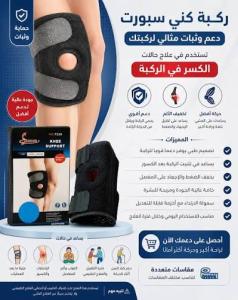 ركبة كني سبورت لدعم الركبة أثناء التعافي
