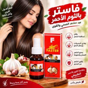 سبراي فاستر بالثوم الأحمر - علاج فعال لتساقط الشعر والث