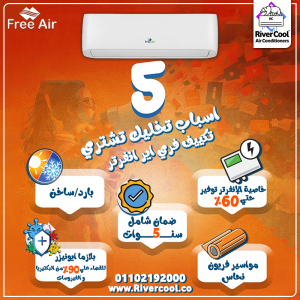 سعر تكييف Free Air 1.5 حصان انفرتر مميزات وعيوب تكييف Free Air