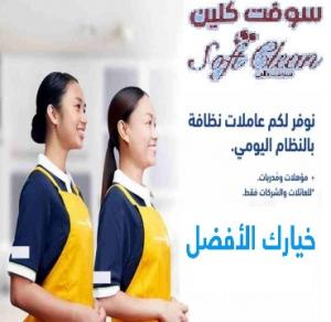 شركة سوفت كلين لنوفير عاملات التنظيف والترتيب اليومي  �