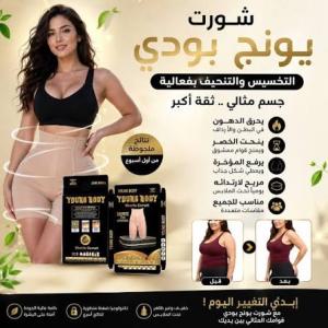 شورت يونج بودي لنحت القوام وإبراز جمالك