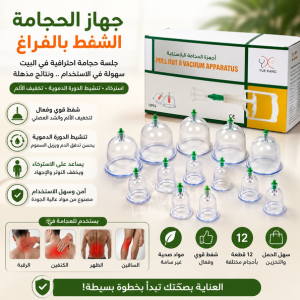 طقم الحجامة 12 قطعة استخدام عملي وسهل