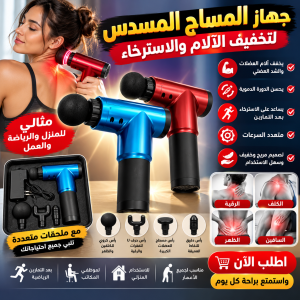 مسدس المساج Fascial Gun راحة لعضلاتك بعد يوم طويل