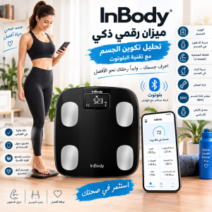 ميزان InBody الرقمي الذكي - تحليل تكوين الجسم مع تقنية البÙ