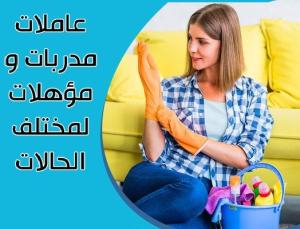 نقدم لكم مؤسسة سوفت عاملات بخبرة واتقان بنظام يومي واسØ