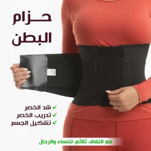 حزام ويست بلت لشد البطن ودعم الخصر
