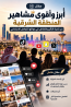 أبرز وأقوى مشاهير المنطقة الشرقية من ناحية التأثير وال