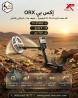 أقوى اجهزة كشف الذهب اكس بي اوركس الفرنسى