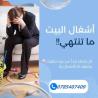 اطلبي عاملة يومية من عنا ولا تهكلي تعب الترتيب او التنظ