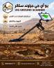 اقوى اجهزة كشف الذهب بالنظام التصويري UIG Ground Scanner