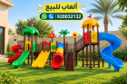 العاب حدائق زحاليق مراجيح أطفال