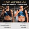 مشد سويت شيبر الحراري للرجال والسيدات - حرق الدهون وشد �