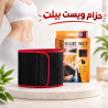 ويست بلت.. دعم مثالي للخصر